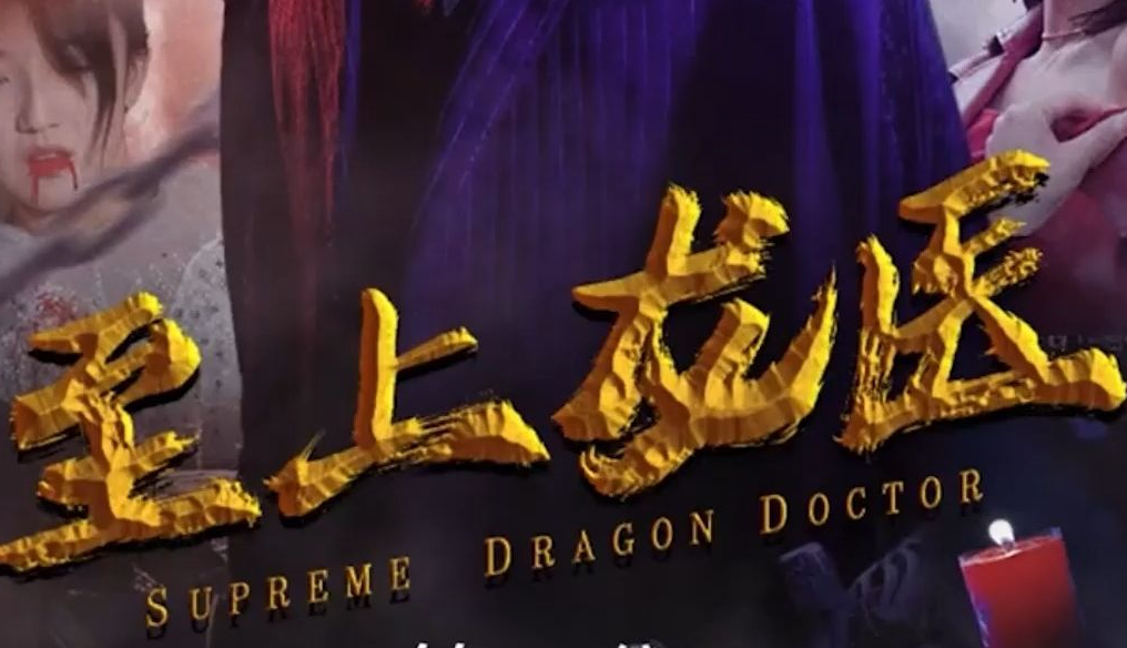 《至上龙医》完整版在线观看