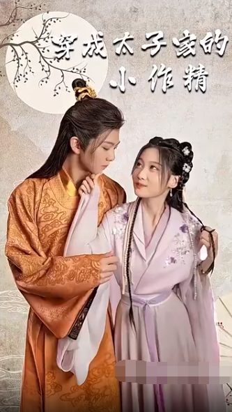 《穿成太子家的小作精》完整版在线观看