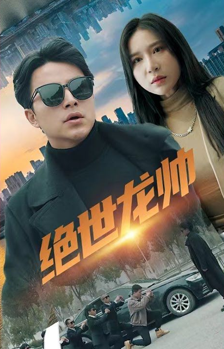 《绝世龙帅》完整版在线观看