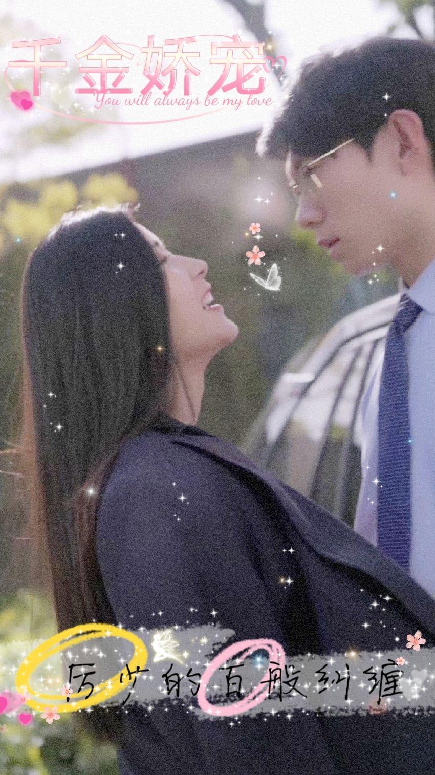 《千金娇宠,厉少的百般纠缠》完整版在线观看