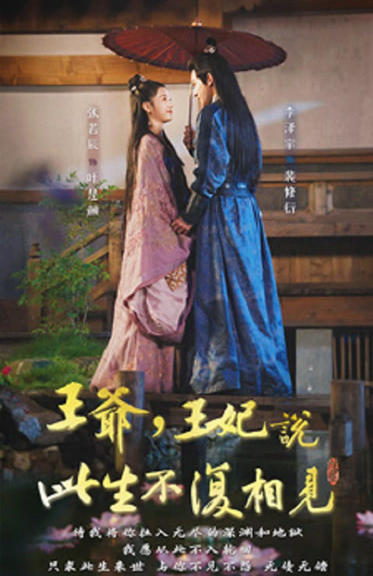 《王爷,王妃说此生不复相见》完整版在线观看