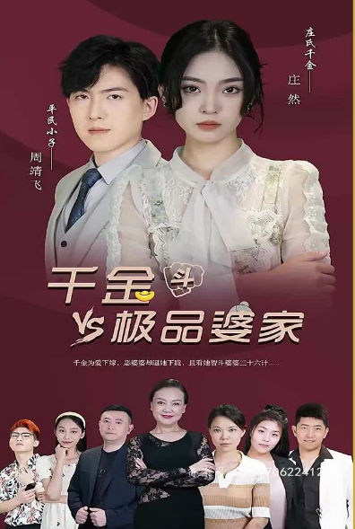 《千金斗极品婆家》完整版在线观看