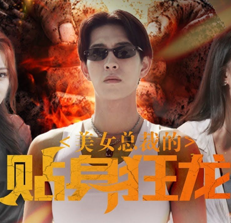 《美女总裁的贴身狂龙》完整版在线观看