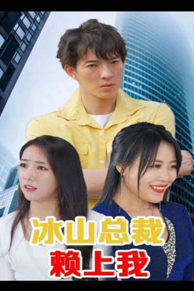 《冰山总裁赖上我》完整版在线观看