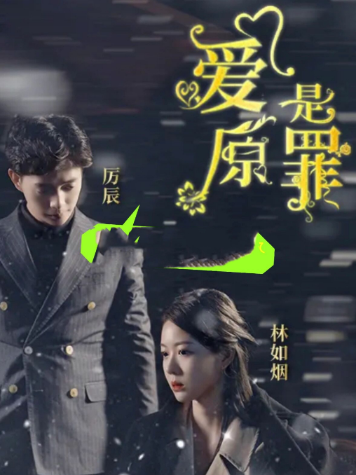 《爱是原罪》完整版在线观看