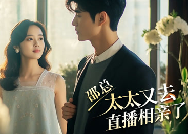 《邵总,太太又去直播相亲》完整版在线观看