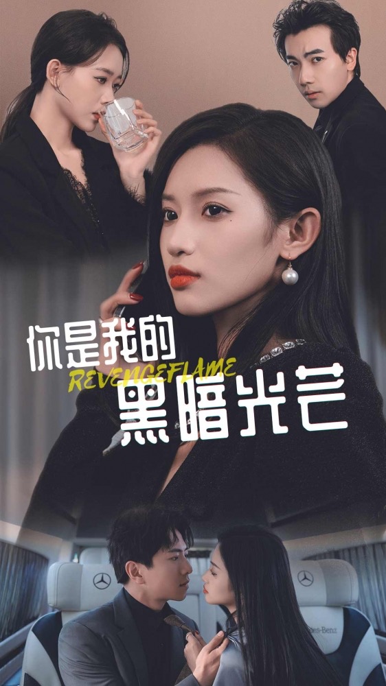 《你是我的黑暗光芒》完整版在线观看