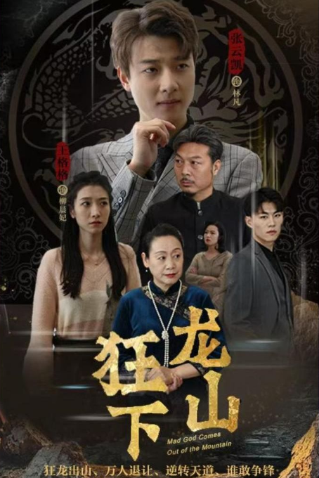 《狂龙下山》完整版在线观看