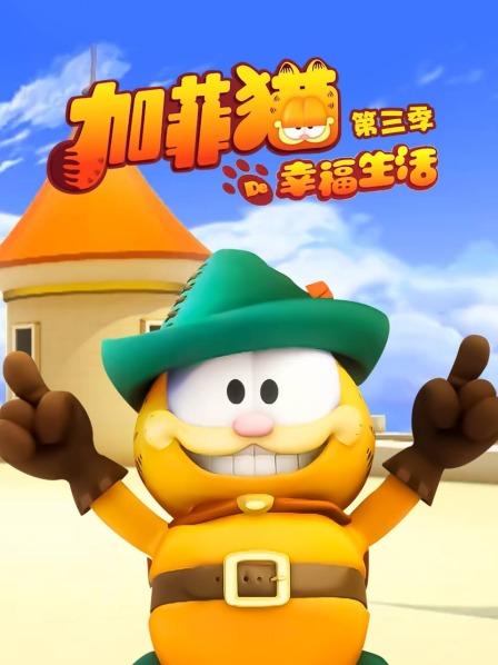 《加菲猫的幸福生活第三季》完整版在线观看