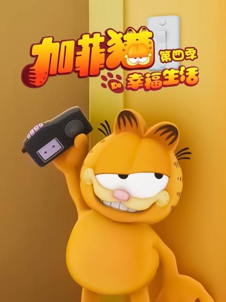 《加菲猫的幸福生活第四季》完整版在线观看