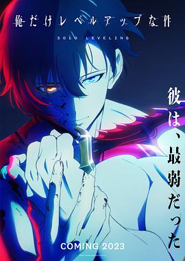 《我独自升级》完整版在线观看