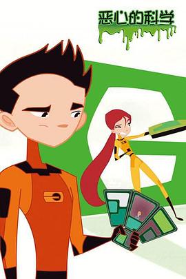 《恶心的科学》完整版在线观看