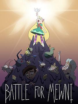 《星蝶公主第四季》完整版在线观看