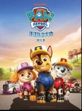 《汪汪队立大功第九季》完整版在线观看