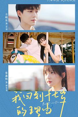 《我回到十七岁的理由》完整版在线观看