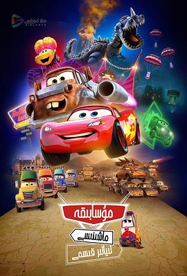 《赛车总动员：公路旅行》完整版在线观看