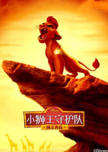 《小狮王守护队第二季 国语版》完整版在线观看