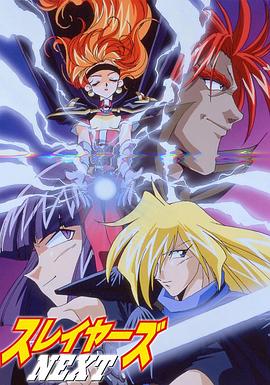 《秀逗魔导士NEXT》完整版在线观看