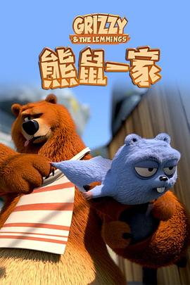 《熊鼠一家第三季 下》完整版在线观看