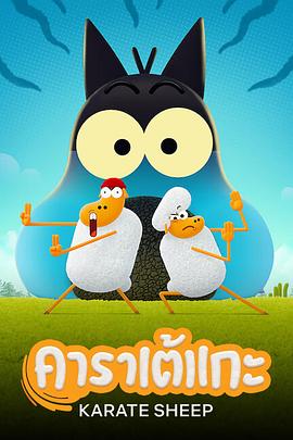 《空手道绵羊第二季》完整版在线观看