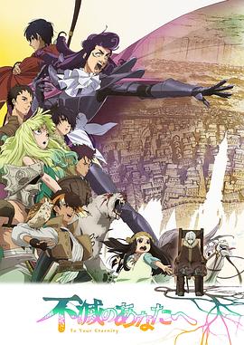 《致不灭的你第二季》完整版在线观看