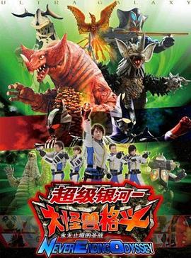 《奥特银河大怪兽之战：无尽的圣战》完整版在线观看