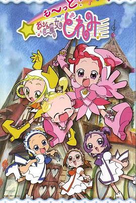 《小魔女DoReMi 3》完整版在线观看