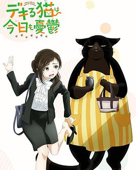 《能干的猫今天也忧郁》完整版在线观看