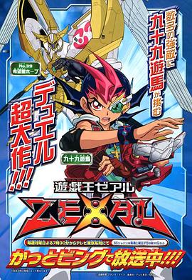 《游戏王ZEXAL》完整版在线观看