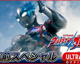 《布莱泽奥特曼先行特别篇》完整版在线观看