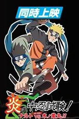 《火影忍者剧场版：炎之中忍试验！鸣人VS木叶丸！》完整版在线观看