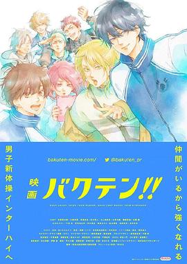 《后空翻少年！！ 剧场版》完整版在线观看