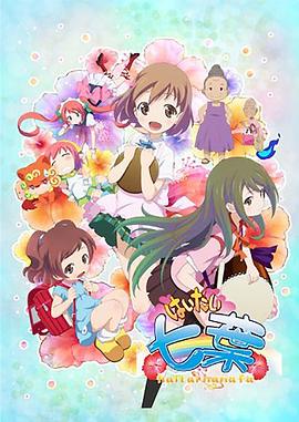 《你好七叶》完整版在线观看