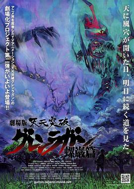 《天元突破剧场版：螺岩篇》完整版在线观看