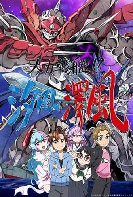 《人力战舰！？汐风泽风》完整版在线观看