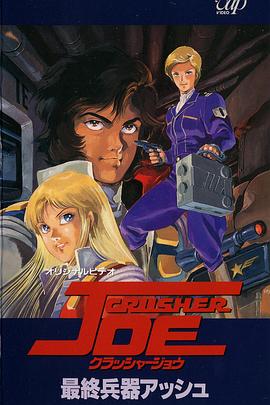 《宇宙先锋 OVA》完整版在线观看