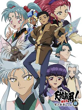 《天地无用! 魉皇鬼第三期》完整版在线观看