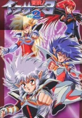 《冒险!伊库莎3》完整版在线观看