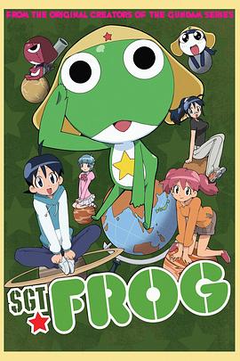 《青蛙军曹第一季》完整版在线观看