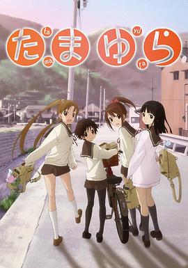 《玉响 OVA》完整版在线观看