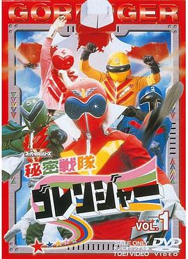 《秘密战队五连者》完整版在线观看