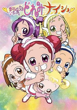 《小魔女DoReMi 小·秘·密》完整版在线观看