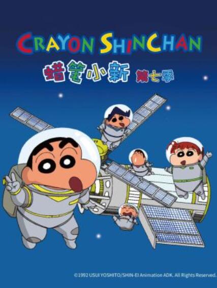 《蜡笔小新第七季》完整版在线观看