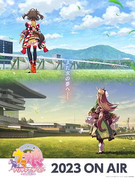 《赛马娘第三季》完整版在线观看