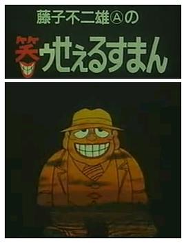 《黑色推销员》完整版在线观看