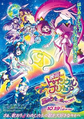 《Star Twinkle 光之美少女 剧场版 向星之歌倾注思念》完整版在线观看