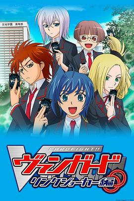 《卡片战斗先导者第三季》完整版在线观看