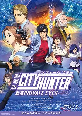 《城市猎人：新宿 PRIVATE EYES》完整版在线观看