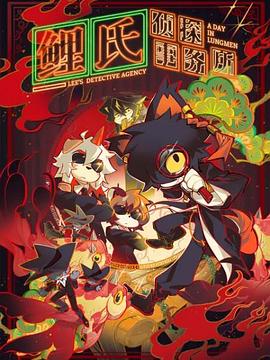 《鲤氏侦探事务所日语》完整版在线观看