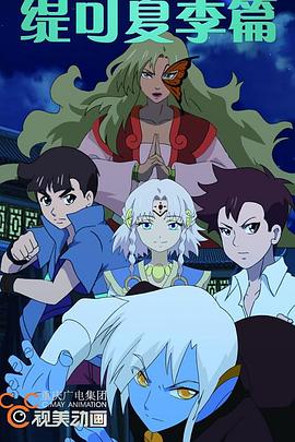 《缇可之夏季篇》完整版在线观看
